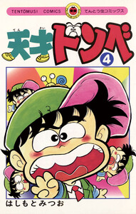 天才ドンベ (4) 電子書籍版