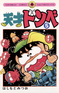 天才ドンベ (5) 電子書籍版