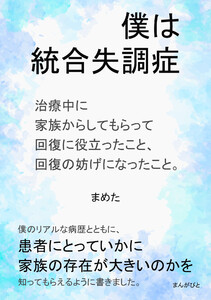 僕は統合失調症 治療中に家族からしてもらって回復に役立ったこと、回復の妨げになったこと。 電子書籍版