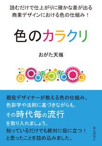 色のカラクリ 読むだけで仕上がりに確かな差が出る商業デザインにおける色の仕組み! 電子書籍版