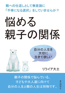 悩める親子の関係 親への仕返しとして無意識に「不幸になる選択」をしていませんか? 電子書籍版