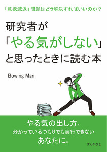 研究者が「やる気がしない」と思ったときに読む本 「意欲減退」問題はどう解決すればいいのか? 電子書籍版