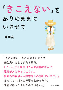 「きこえない」をありのままにいさせて。 電子書籍版