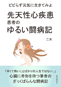 先天性心疾患患者のゆるい闘病記 ビビらず元気に生きてみよう。 電子書籍版