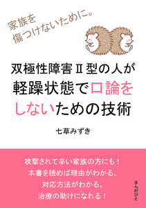 双極性障害II型の人が軽躁状態で口論をしないための技術 家族を傷つけないために。 電子書籍版