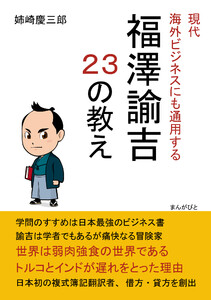 現代海外ビジネスにも通用する福澤諭吉23の教え。 電子書籍版