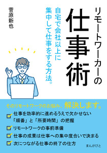 リモートワーカーの仕事術 自宅で会社以上に集中して仕事をする方法。 電子書籍版