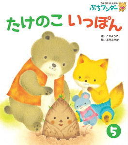 たけのこ いっぽん 電子書籍版