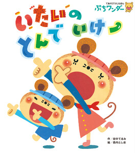 いたいの とんで いけー 電子書籍版