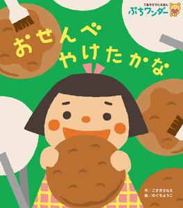 おせんべ やけたかな 電子書籍版