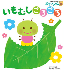 いもむし ごろごろ 電子書籍版