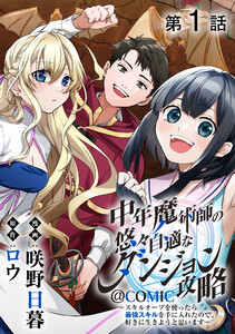 【単話版】中年魔術師の悠々自適なダンジョン攻略~スキルオーブを使ったら最強スキルを手に入れたので、好きに生きようと思います~@COMIC (1~5巻セット) 電子書籍版