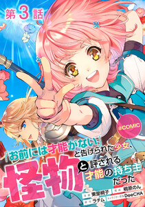 【単話版】「お前には才能がない」と告げられた少女、怪物と評される才能の持ち主だった@COMIC 第3話 電子書籍版