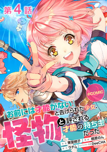 【単話版】「お前には才能がない」と告げられた少女、怪物と評される才能の持ち主だった@COMIC 第4話 電子書籍版