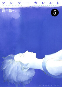 アンダーカレント 分冊版 (5) 電子書籍版