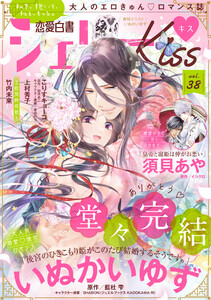 恋愛白書シェリーKiss vol.38 電子書籍版