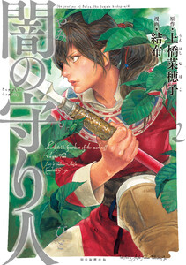 闇の守り人(2) 電子書籍版