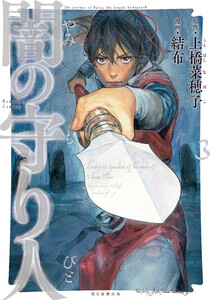 闇の守り人(3) 電子書籍版