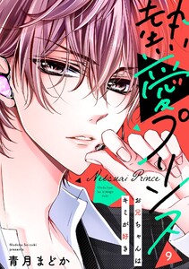 【単話売】熱愛プリンス お兄ちゃんはキミが好き 9話 電子書籍版