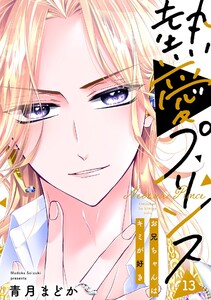 【単話売】熱愛プリンス お兄ちゃんはキミが好き 13話 電子書籍版