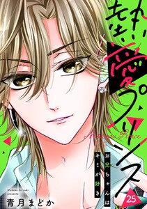 【単話売】熱愛プリンス お兄ちゃんはキミが好き 25話 電子書籍版