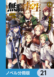 無職転生 ～異世界行ったら本気だす～【ノベル分冊版】 21 電子書籍版