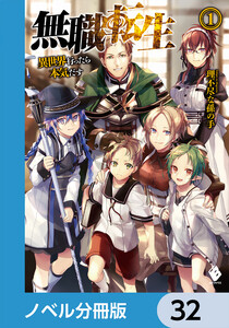 無職転生 ～異世界行ったら本気だす～【ノベル分冊版】 32 電子書籍版