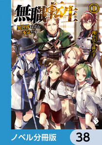 無職転生 ～異世界行ったら本気だす～【ノベル分冊版】 38 電子書籍版