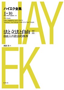 法と立法と自由III 自由人の政治的秩序 電子書籍版
