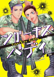 シガーキス・バディ【単話売】 5話 後編 電子書籍版