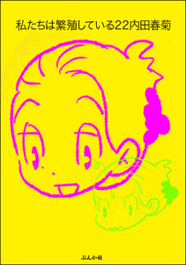私たちは繁殖している 22巻【かきおろし漫画付】 電子書籍版