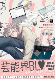 お父さんは性的コンテンツ 下【電子特別版】 電子書籍版