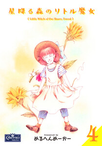 星降る森のリトル魔女 4 電子書籍版