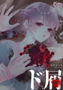 ド屑 【連載版】 (3) 電子書籍版