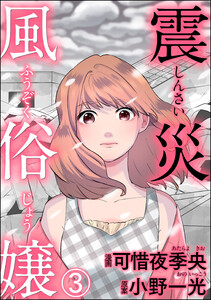 震災風俗嬢(分冊版) 【第3話】 電子書籍版
