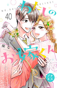 わたしのお嫁くん プチキス (40) 電子書籍版