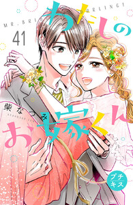 わたしのお嫁くん プチキス (41) 電子書籍版