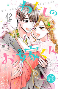 わたしのお嫁くん プチキス (42)番外編 電子書籍版