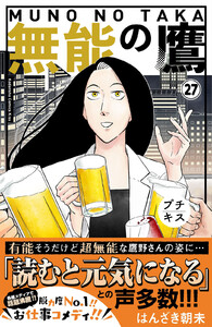 無能の鷹 プチキス (27) 電子書籍版