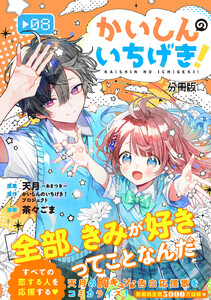 かいしんのいちげき! 分冊版 (8) 電子書籍版