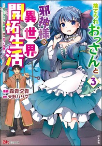 捨てられおっさんと邪神様の異世界開拓生活 ～スローライフと村造り、時々ぎっくり腰～ コミック版 (3) 電子書籍版