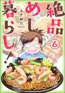 絶品めし暮らし!(分冊版) 【第6話】 電子書籍版