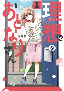 理想のおとなりさん(分冊版) 【第2話】 電子書籍版