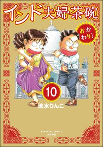 インド夫婦茶碗 おかわり!(分冊版) 【第10話】 電子書籍版