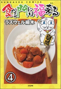 食べる門には福来る(分冊版) 【第4話】 電子書籍版