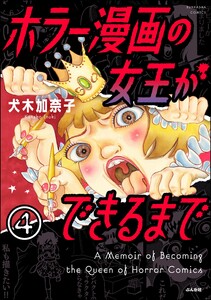 ホラー漫画の女王ができるまで(分冊版) 【第4話】 電子書籍版