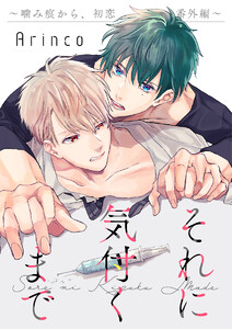 それに気付くまで ～噛み痕から、初恋 番外編～ 電子書籍版