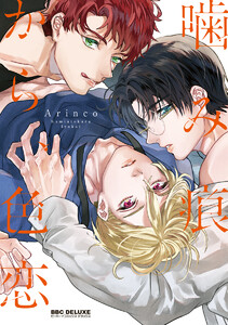 噛み痕から、色恋 電子書籍版