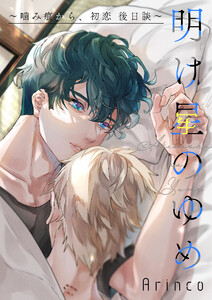 明け星のゆめ ～噛み痕から、初恋 後日談～ 電子書籍版