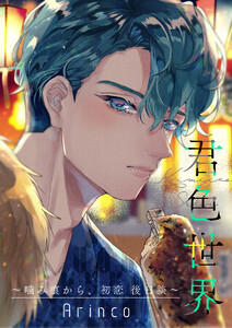 君色世界 ～噛み痕から、初恋 後日談～ 電子書籍版